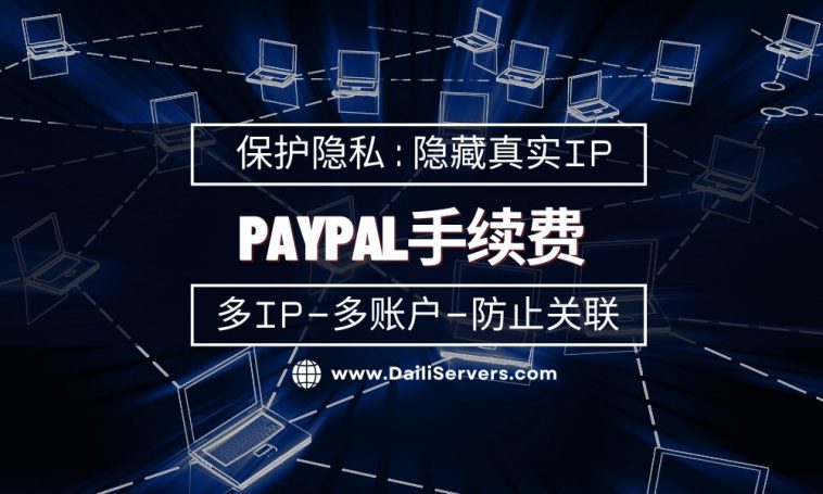 Paypal手续费