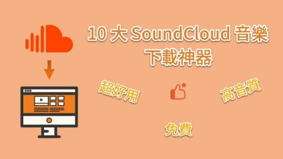 SoundCloud下载器