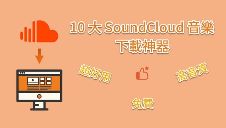 SoundCloud下载器