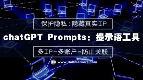 chatGPT Prompts提示语工具