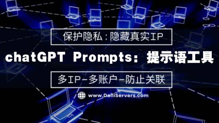 chatGPT Prompts提示语工具