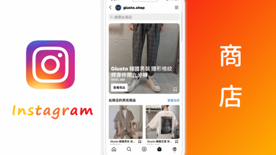 instagram 商店