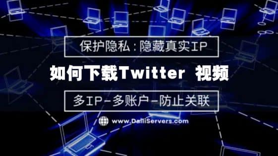 如何下载Twitter 视频