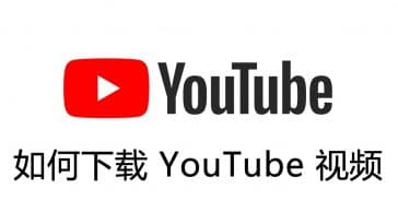 如何下载youtube视频