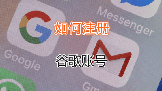 如何创建google账户