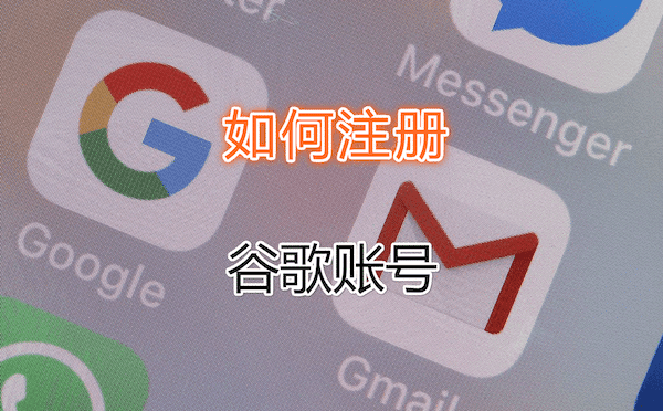 如何创建google账户