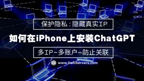 如何在iPhone上安装ChatGPT