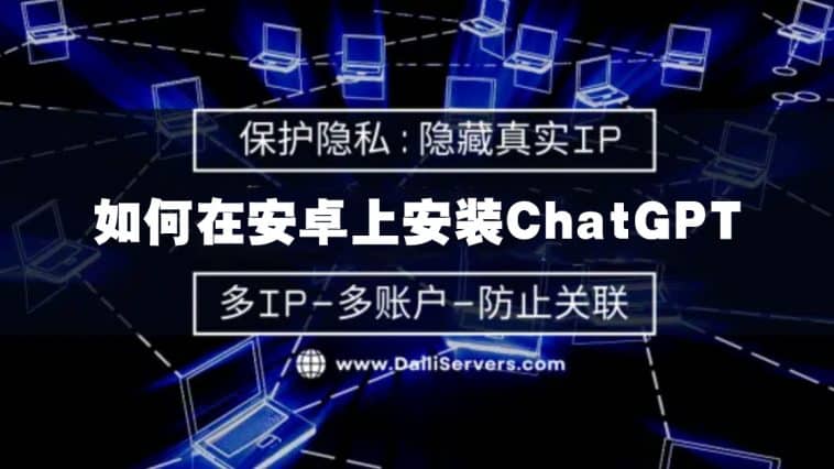 如何在安卓上安装ChatGPT