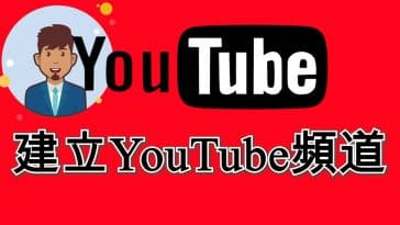 如何注册YouTube