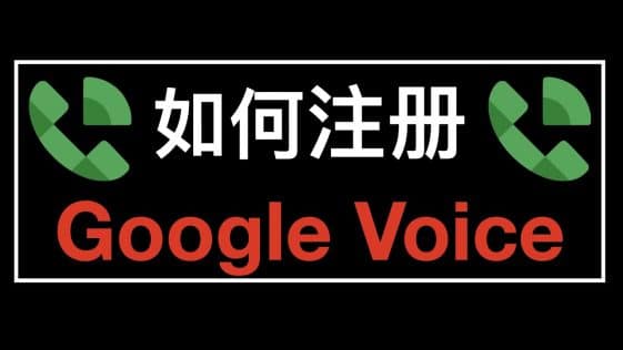 如何注册google voice