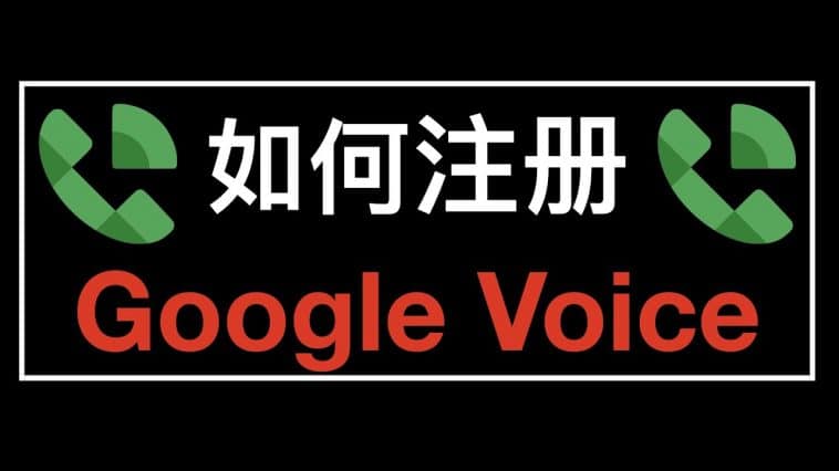 如何注册google voice
