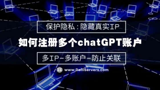 如何注册多个chatGPT账户