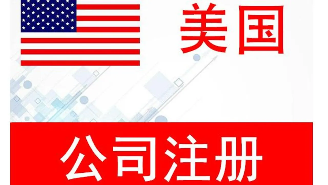 如何注册美国公司