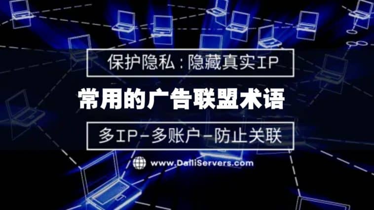 常用的广告联盟术语
