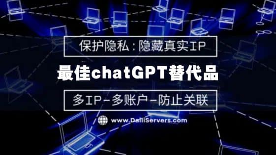 最佳chatGPT替代品