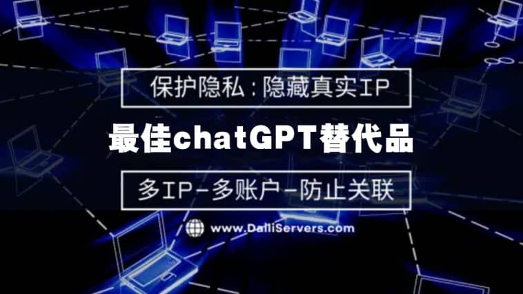 最佳chatGPT替代品
