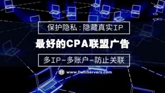 最好的CPA联盟广告