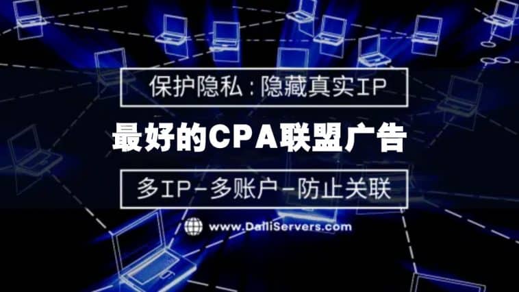 最好的CPA联盟广告