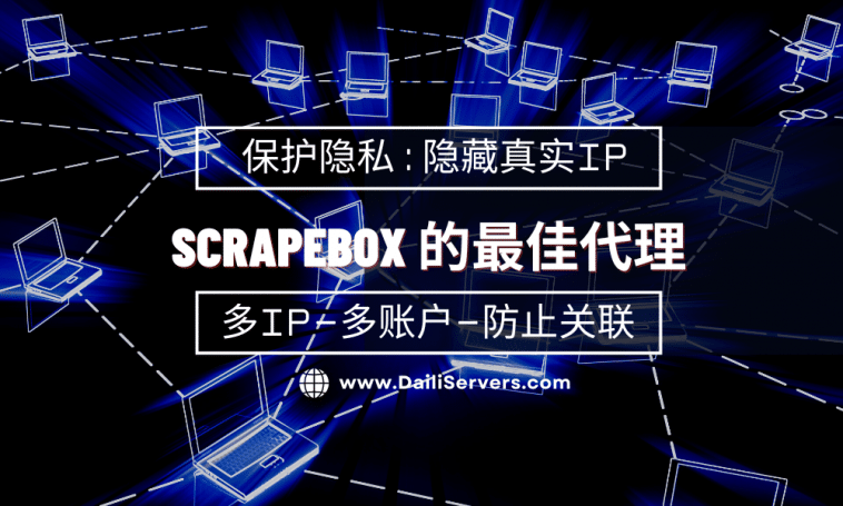 ScrapeBox 的最佳代理