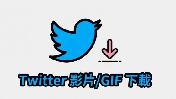 Twitter GIF下载器