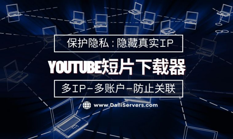 YouTube短片下载器