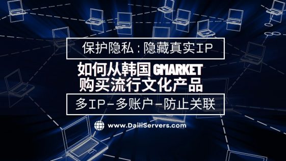 如何从韩国 Gmarket 购买流行文化产品
