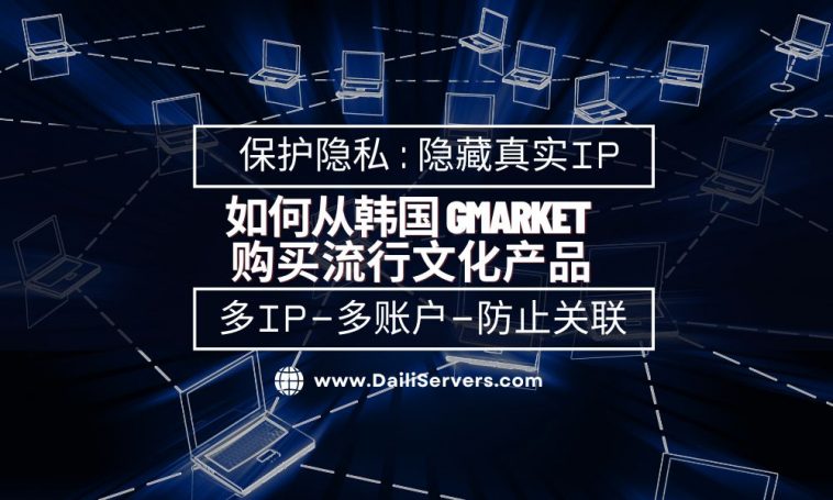 如何从韩国 Gmarket 购买流行文化产品