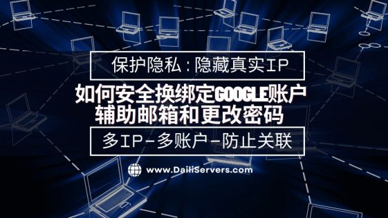 如何安全换绑定Google账户辅助邮箱和更改密码