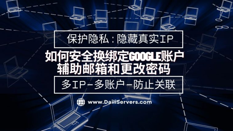 如何安全换绑定Google账户辅助邮箱和更改密码