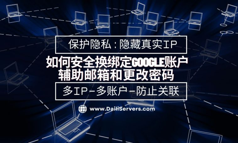 如何安全换绑定Google账户辅助邮箱和更改密码