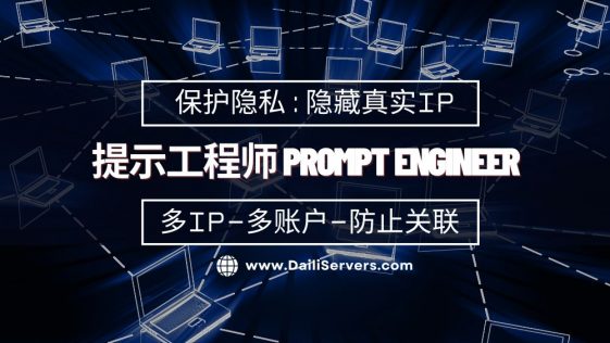 提示工程师 prompt engineer
