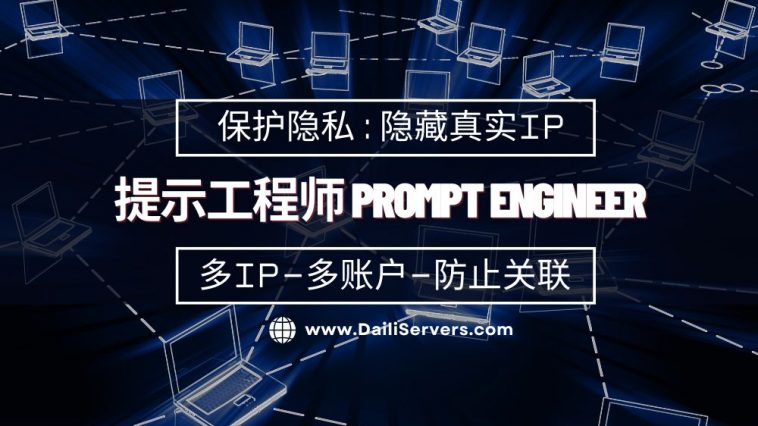提示工程师 prompt engineer
