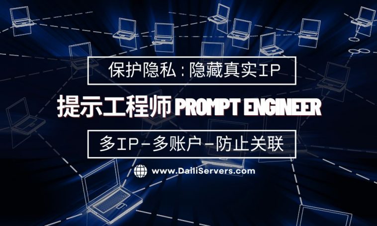 提示工程师 prompt engineer