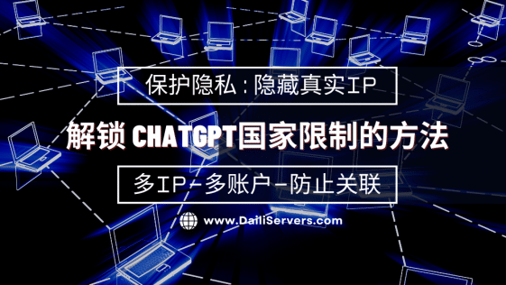 解锁 ChatGPT国家限制的方法