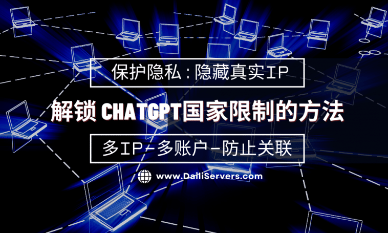 解锁 ChatGPT国家限制的方法