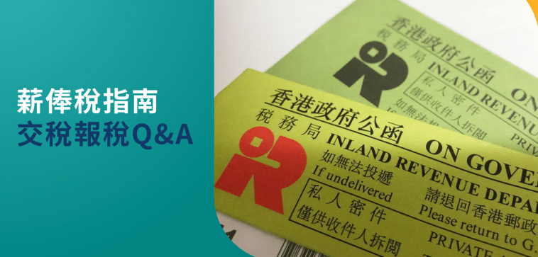 香港个人所得税