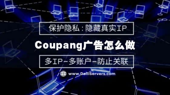 Coupang广告怎么做