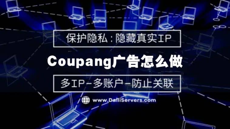 Coupang广告怎么做
