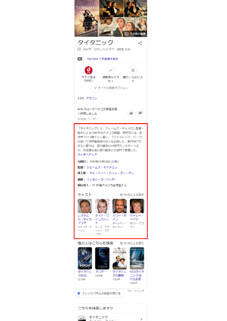 Google - “泰坦尼克号”的知识面板