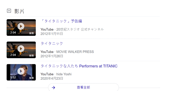 Google - SERP 上“泰坦尼克号”的视频结果
