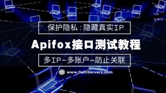 Apifox接口测试教程