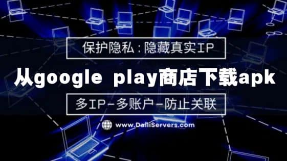 从google play商店下载apk