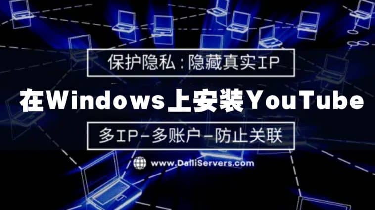在Windows 10上安装YouTube软件