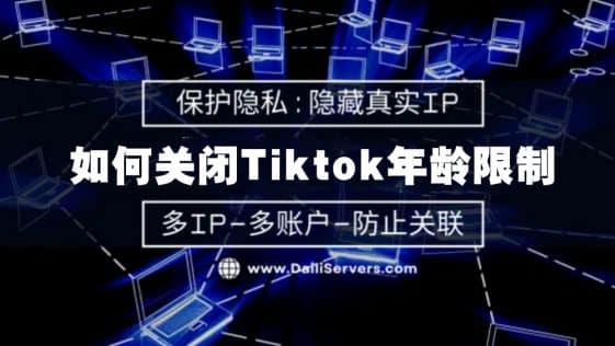 如何关闭Tiktok年龄限制