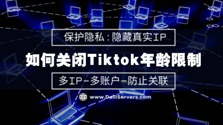如何关闭Tiktok年龄限制