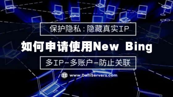 如何申请使用New Bing