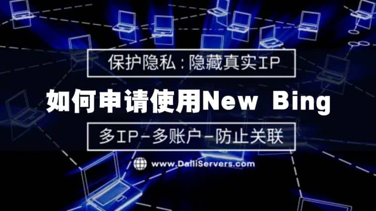 如何申请使用New Bing