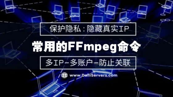 常用的FFmpeg命令