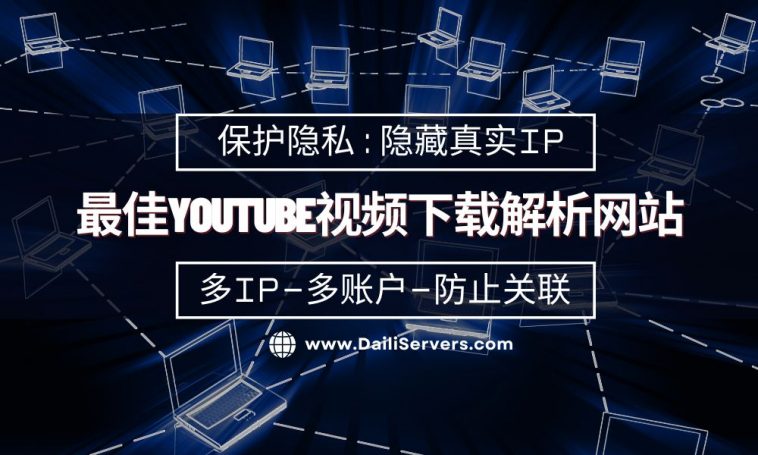 最佳YouTube视频下载解析网站