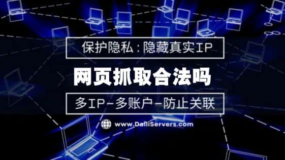 网页抓取合法吗